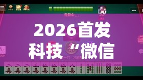 2026首发科技“微信小程序微乐家乡麻将有挂吗	”细辅助教程分享