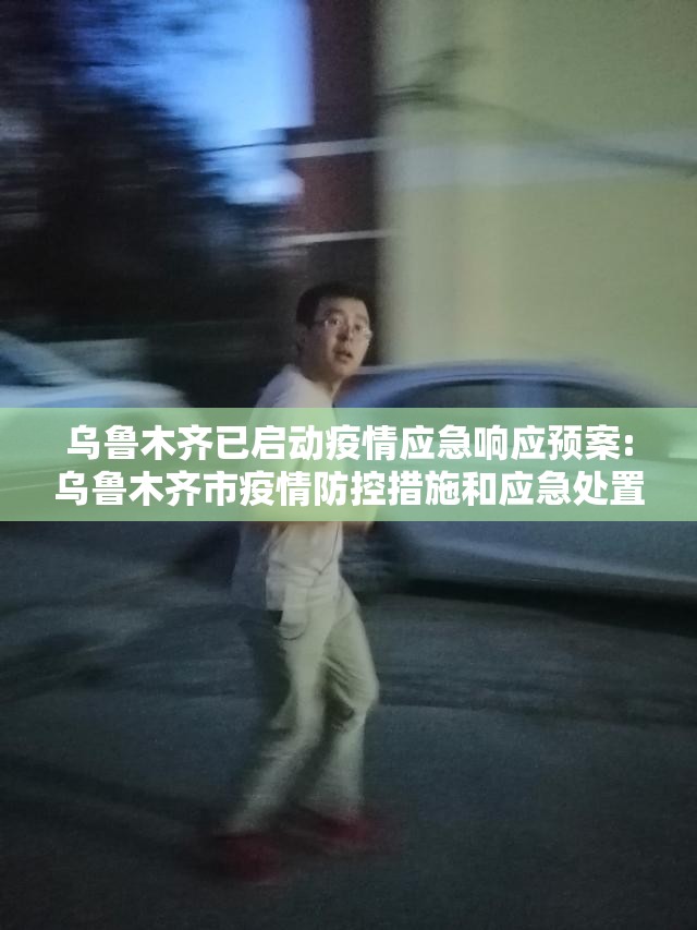 乌鲁木齐已启动疫情应急响应预案:乌鲁木齐市疫情防控措施和应急处置方案