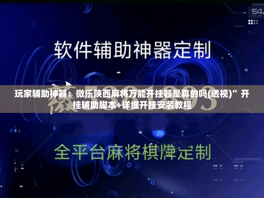 玩家辅助神器：微乐陕西麻将万能开挂器是真的吗(透视)	”开挂辅助脚本+详细开挂安装教程
