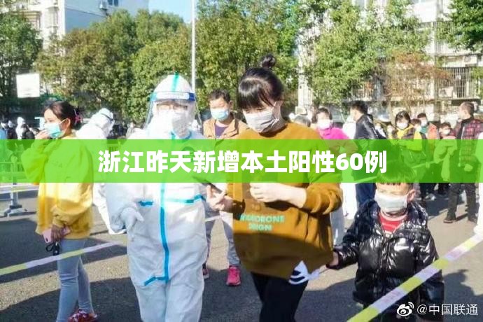 【浙江昨天新增本土阳性60例,浙江昨日新增确诊病例】