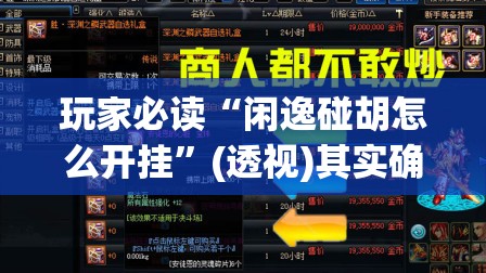 玩家必读“闲逸碰胡怎么开挂”(透视)其实确实有挂