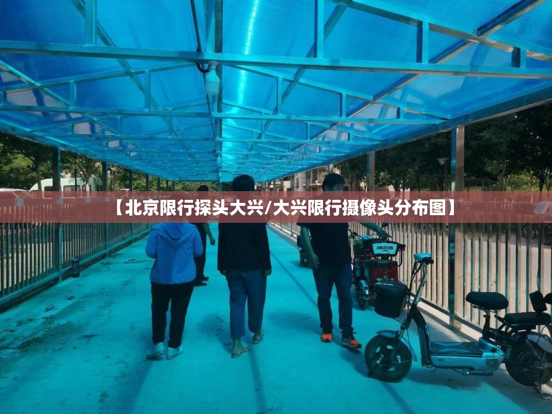 【北京限行探头大兴/大兴限行摄像头分布图】