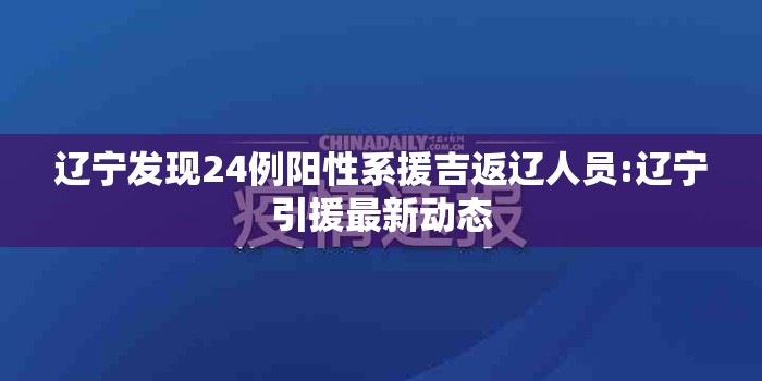辽宁发现24例阳性系援吉返辽人员:辽宁引援最新动态