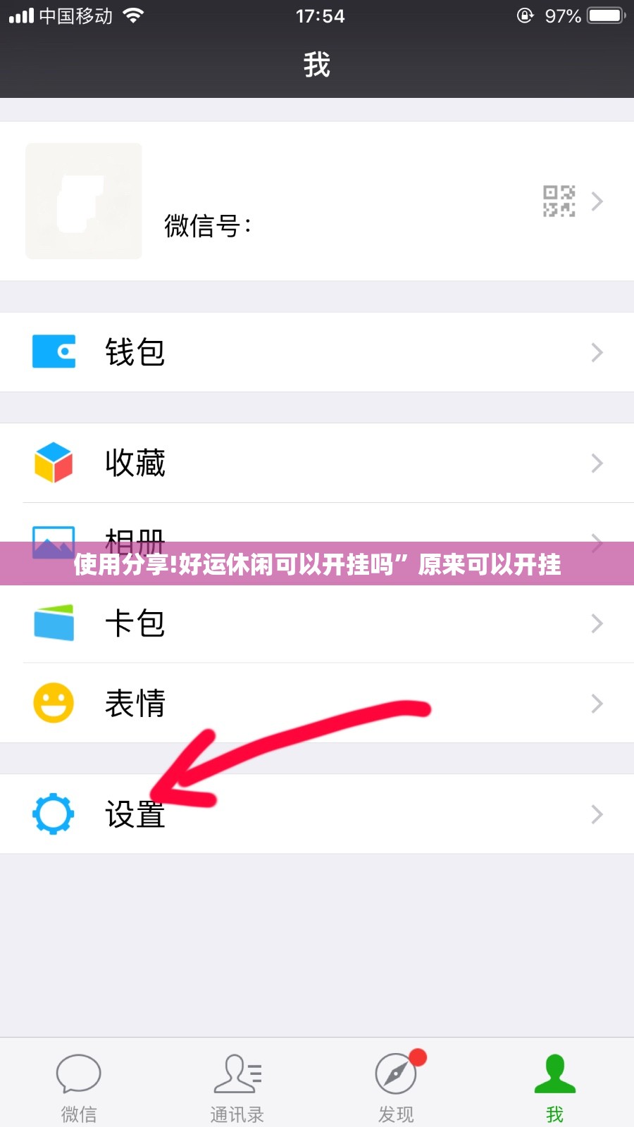 使用分享!好运休闲可以开挂吗”原来可以开挂