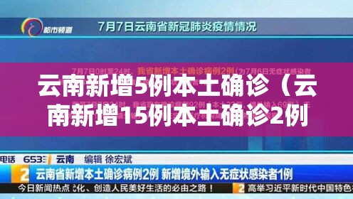 云南新增5例本土确诊（云南新增15例本土确诊2例无症状）