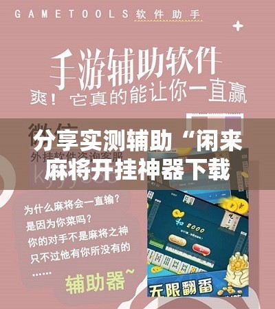 分享实测辅助“闲来麻将开挂神器下载”开挂辅助脚本+详细开挂安装教程