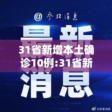 31省新增本土确诊10例:31省新增本土确诊10例19216811