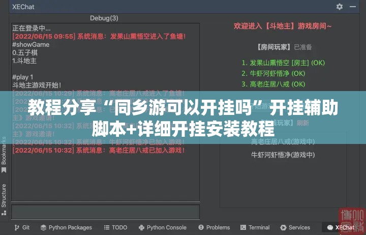 教程分享“同乡游可以开挂吗”开挂辅助脚本+详细开挂安装教程