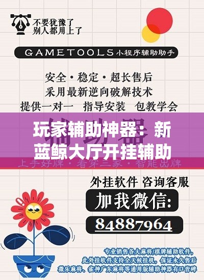 玩家辅助神器：新蓝鲸大厅开挂辅助器通用版	”(辅助神器)开挂详细教程