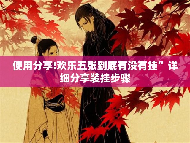 使用分享!欢乐五张到底有没有挂”详细分享装挂步骤