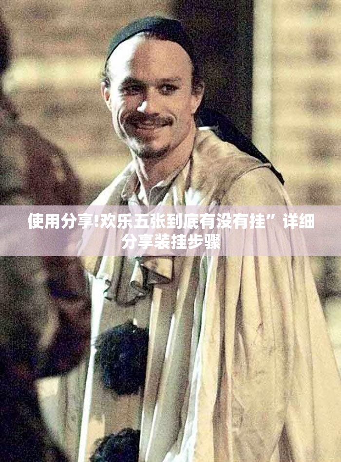 使用分享!欢乐五张到底有没有挂”详细分享装挂步骤