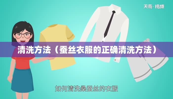 清洗方法（蚕丝衣服的正确清洗方法）
