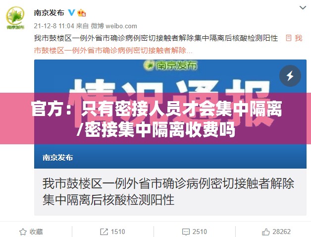 官方：只有密接人员才会集中隔离/密接集中隔离收费吗