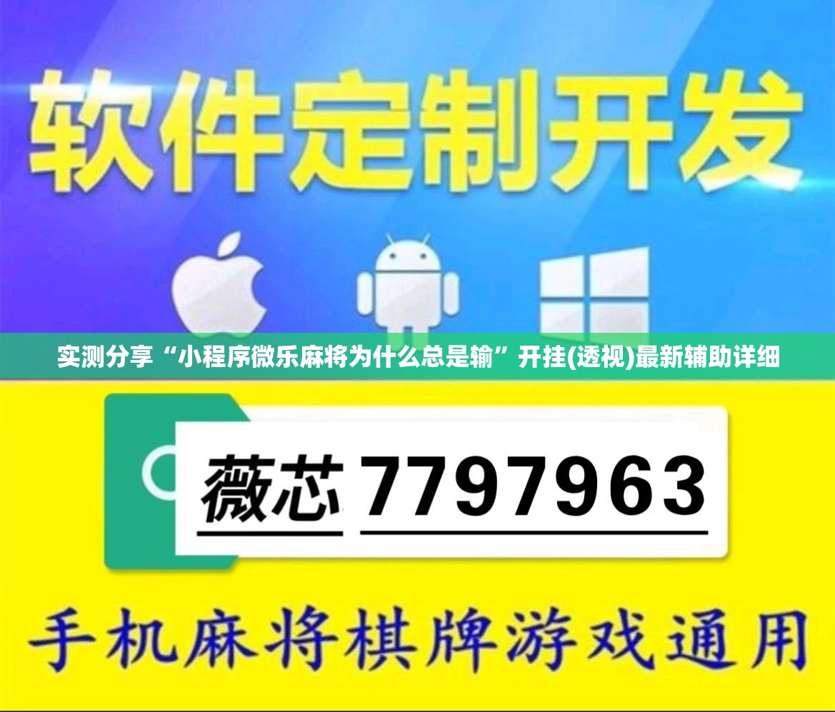 实测分享“小程序微乐麻将为什么总是输”开挂(透视)最新辅助详细