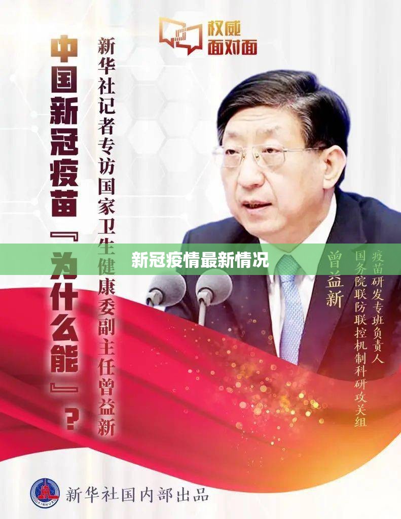 新冠疫情最新情况:近来新冠疫情最新情况