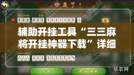 辅助开挂工具“三三麻将开挂神器下载”详细分享装挂步骤