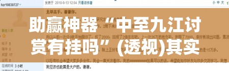 助赢神器“中至九江讨赏有挂吗	”(透视)其实确实有挂