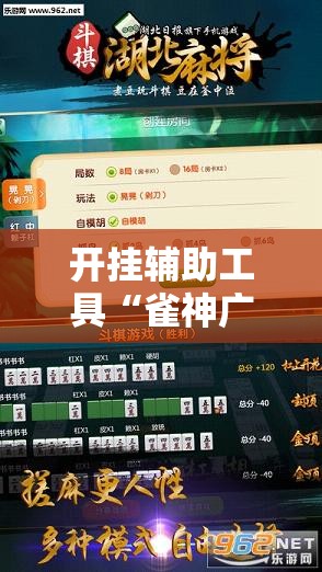 开挂辅助工具“雀神广东麻将必胜软件”开挂辅助脚本+详细开挂安装教程