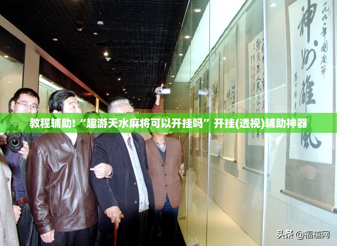 教程辅助!“趣游天水麻将可以开挂吗”开挂(透视)辅助神器