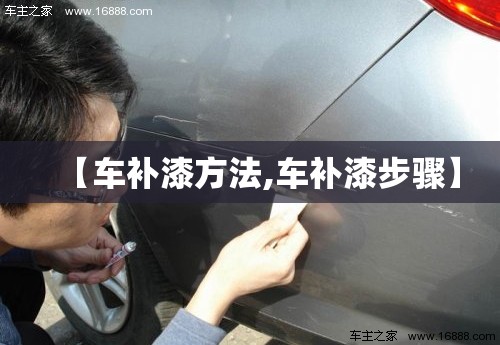 【车补漆方法,车补漆步骤】