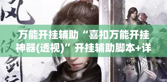 万能开挂辅助“喜扣万能开挂神器(透视)	”开挂辅助脚本+详细开挂安装教程