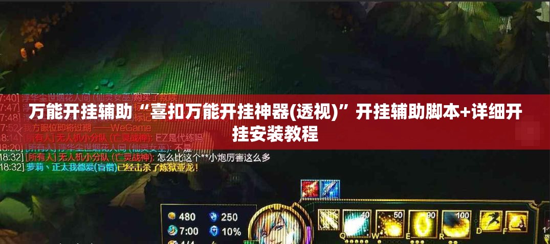 万能开挂辅助“喜扣万能开挂神器(透视)”开挂辅助脚本+详细开挂安装教程