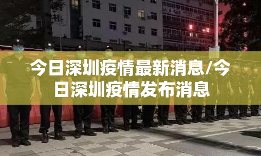 今日深圳疫情最新消息/今日深圳疫情发布消息