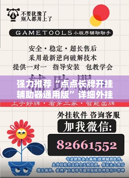 强力推荐“点点长牌开挂辅助器通用版”详细外挂透视辅助软件教程