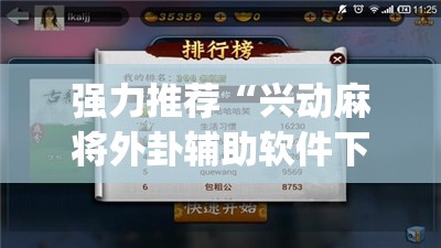 强力推荐“兴动麻将外卦辅助软件下载(透视)”开挂辅助脚本+详细开挂安装教程