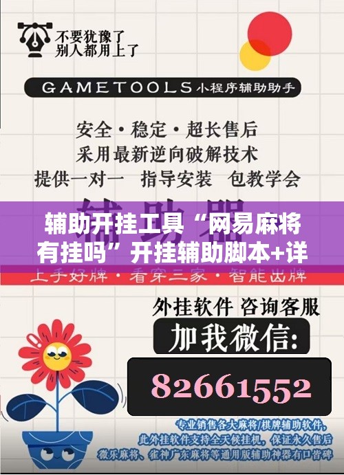 辅助开挂工具“网易麻将有挂吗”开挂辅助脚本+详细开挂安装教程