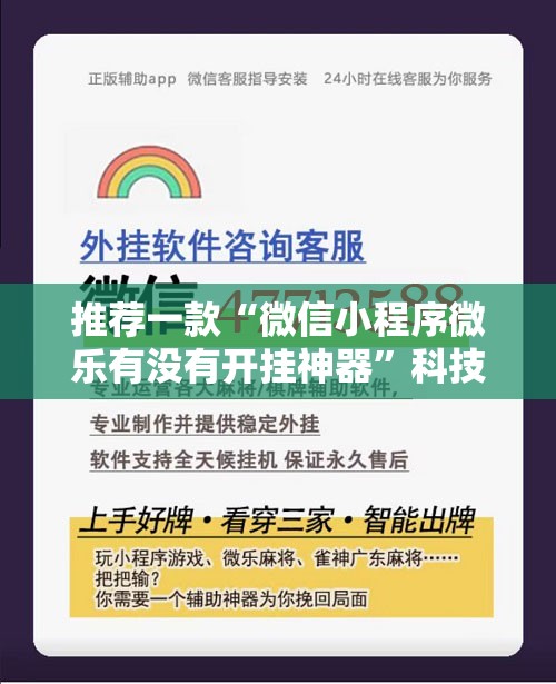 推荐一款“微信小程序微乐有没有开挂神器”科技辅助神器手机版