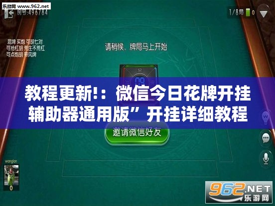 教程更新!：微信今日花牌开挂辅助器通用版”开挂详细教程