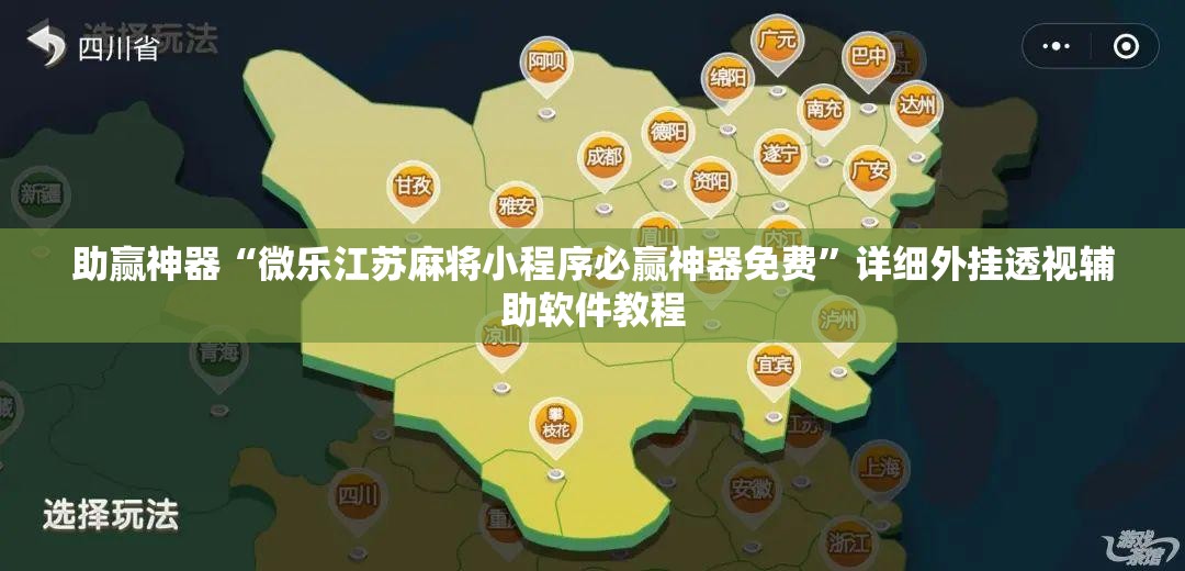 助赢神器“微乐江苏麻将小程序必赢神器免费”详细外挂透视辅助软件教程