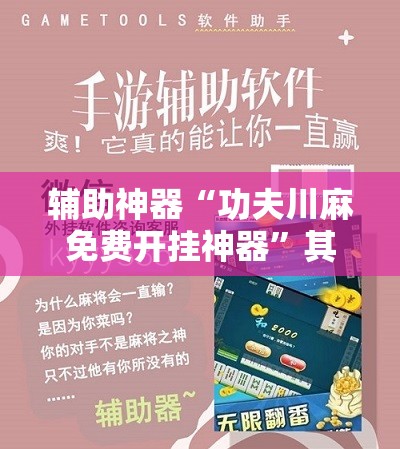 辅助神器“功夫川麻免费开挂神器”其实确实有挂