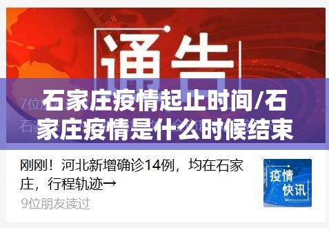 石家庄疫情起止时间/石家庄疫情是什么时候结束的