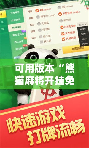 可用版本“熊猫麻将开挂免费软件”原来可以开挂