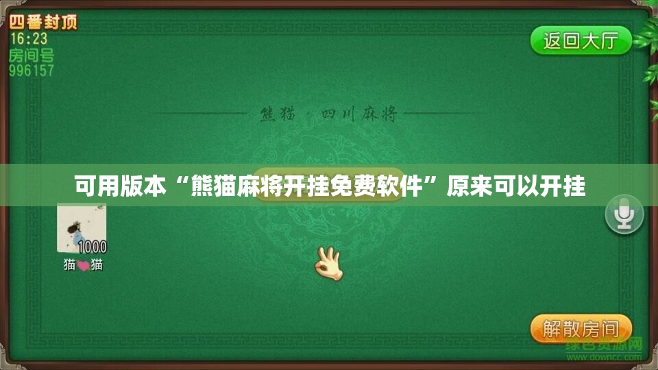可用版本“熊猫麻将开挂免费软件”原来可以开挂