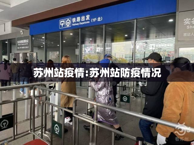 苏州站疫情:苏州站防疫情况