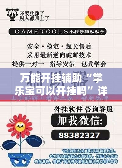 万能开挂辅助“掌乐宝可以开挂吗	”详细外挂透视辅助软件教程