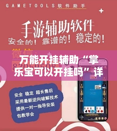 万能开挂辅助“掌乐宝可以开挂吗”详细外挂透视辅助软件教程