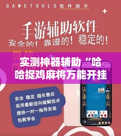 实测神器辅助“哈哈捉鸡麻将万能开挂神器”原来可以开挂