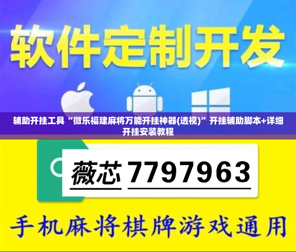 辅助开挂工具“微乐福建麻将万能开挂神器(透视)”开挂辅助脚本+详细开挂安装教程