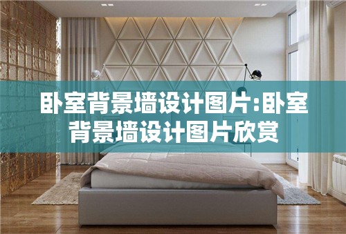 卧室背景墙设计图片:卧室背景墙设计图片欣赏