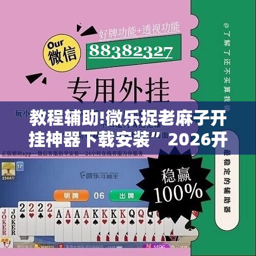 教程辅助!微乐捉老麻子开挂神器下载安装”2026开挂教程步骤