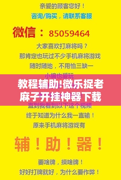 教程辅助!微乐捉老麻子开挂神器下载安装”2026开挂教程步骤