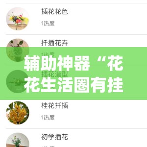 辅助神器“花花生活圈有挂吗	”开挂(透视)辅助教程