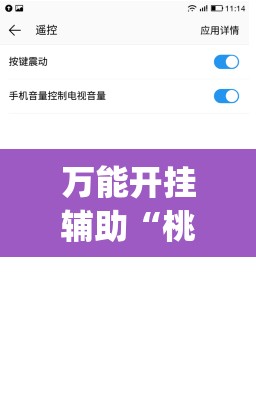 万能开挂辅助“桃乐互娱可以开挂吗”(免费)开挂辅助教学(最新辅助开挂教程)