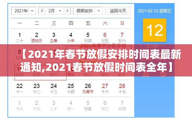 【2021年春节放假安排时间表最新通知,2021春节放假时间表全年】