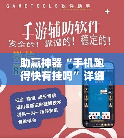 助赢神器“手机跑得快有挂吗”详细外挂透视辅助软件教程