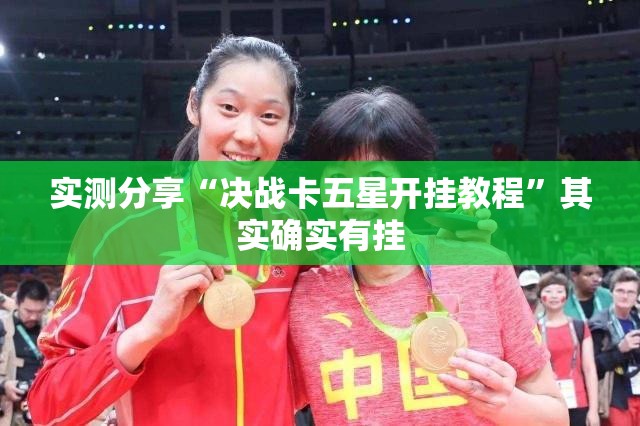 实测分享“决战卡五星开挂教程	”其实确实有挂